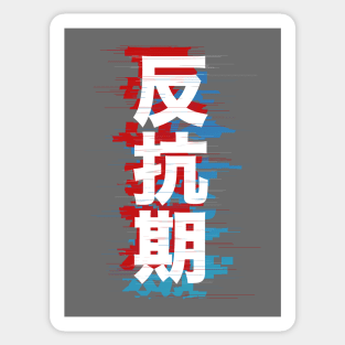 Rebellious Phase: 反抗期 Sticker